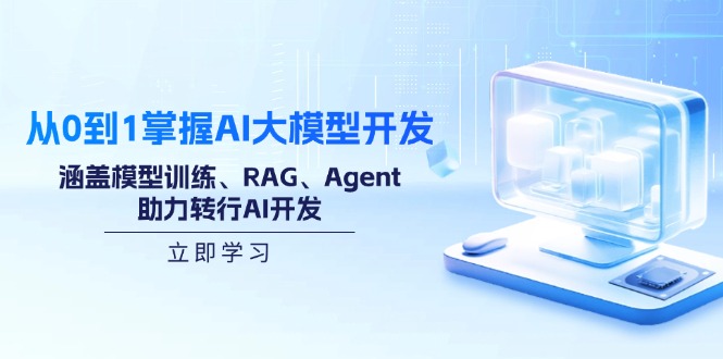 从0到1掌握AI大模型开发，涵盖模型训练、RAG、Agent，助力转行AI开发 - 中创网项目