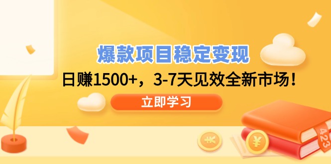 爆款项目稳定变现，日赚1500+，3-7天见效全新市场！ - 中创网项目