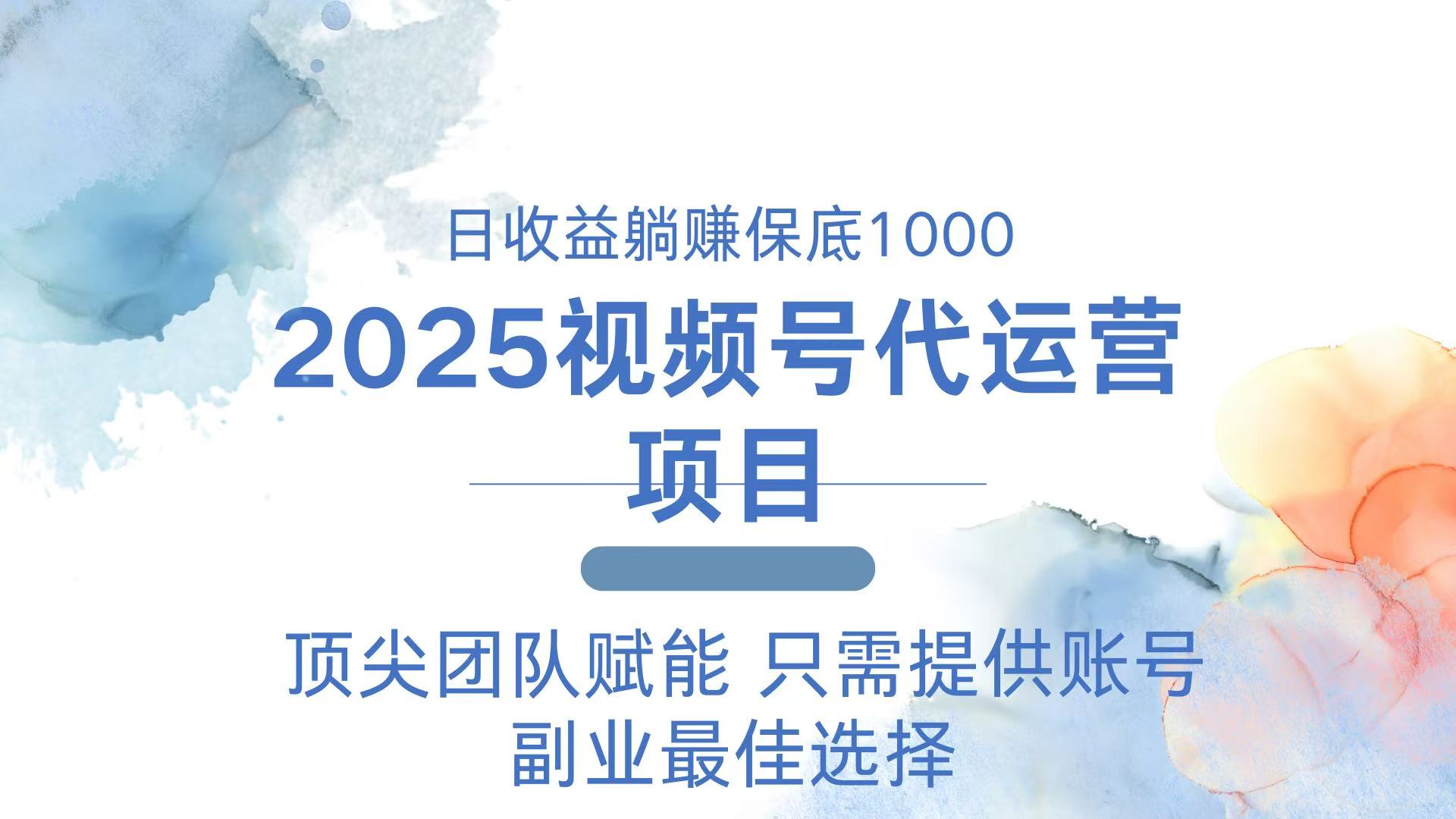 2025视频号代运营 日躺赚1000＋ 只需提供账号 - 中创网项目
