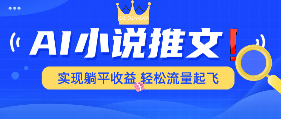 AI小说推文，通过小说一键转化为动漫解说，绝对原创度可以过各大平台 - 中创网项目