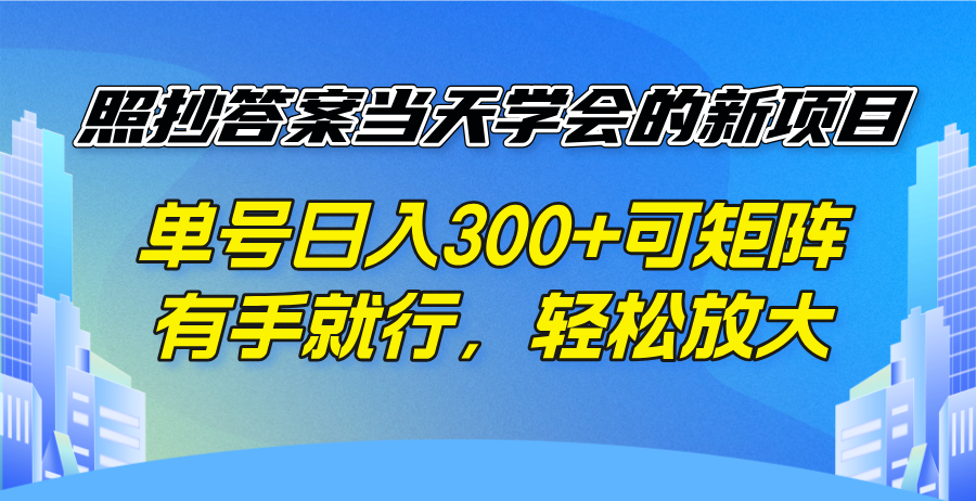 照抄答案当天学会的新项目，单号日入300 +可矩阵，有手就行，轻松放大 - 中创网项目