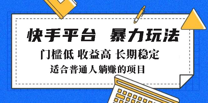 2025年暴力玩法，快手带货，门槛低，收益高，月躺赚8000+ - 中创网项目