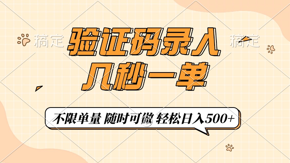 验证码录入，几秒钟一单，只需一部手机即可开始，随时随地可做，每天500+ - 中创网项目