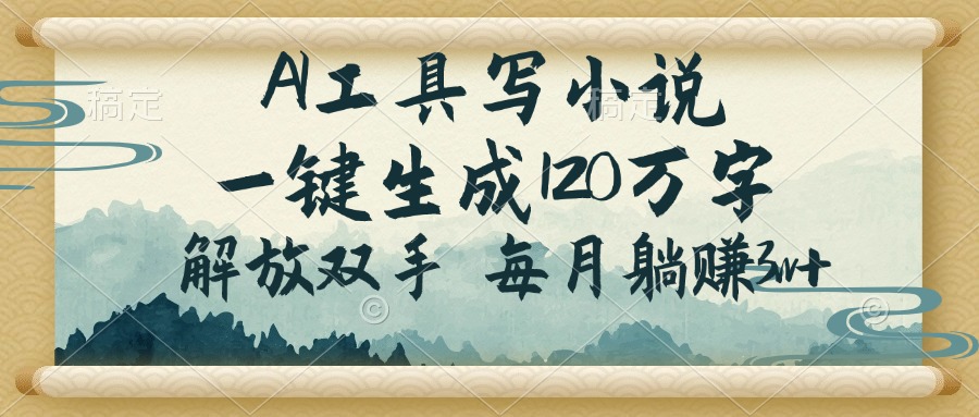 AI工具写小说，一键生成120万字，解放双手，每月躺赚3w+ - 中创网项目