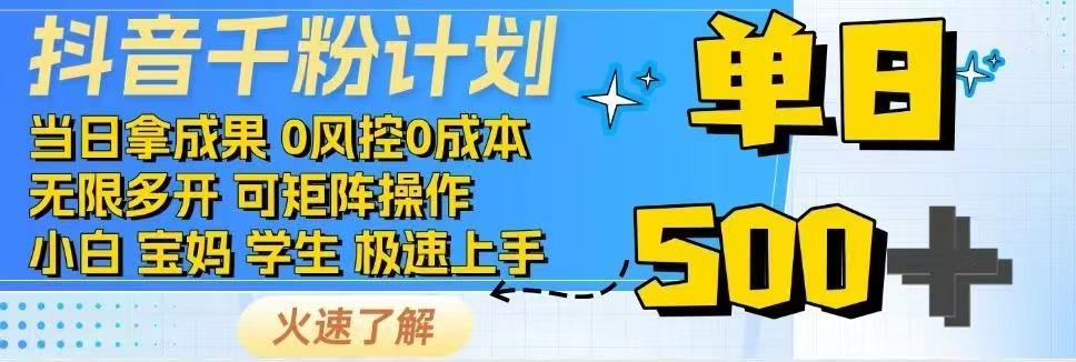 抖音千粉计划日入500+免费知识分享！ - 中创网项目