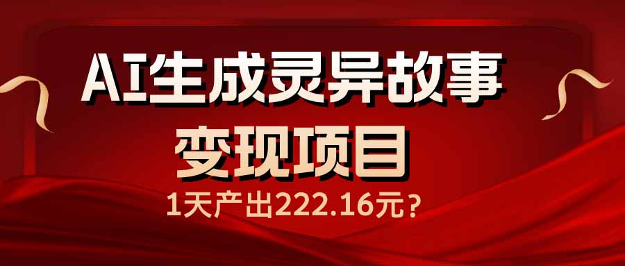 AI生成灵异故事变现项目，1天产出222.16元 - 中创网项目