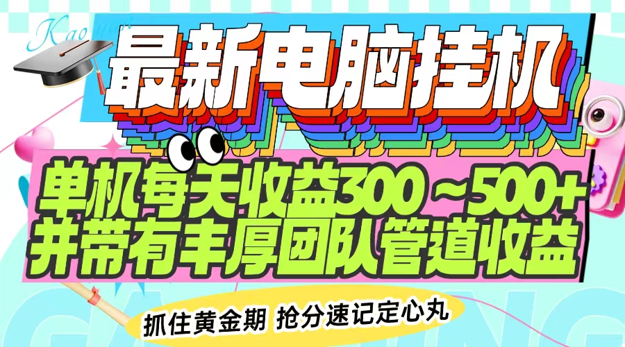 最新电脑挂机单机每天收益300-500+ 并带有团队管道收益 - 中创网项目