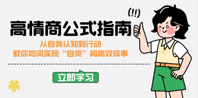 高情商公式完结版：从自我认知到行动，教你如何实现“自爽”和高效成事 - 中创网项目