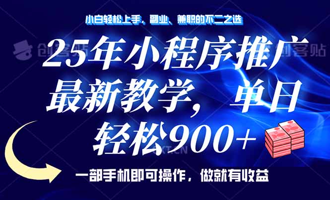 25年小程序推广，最新教学，单日轻松变现900+，一部手机就可操作，小白... - 中创网项目