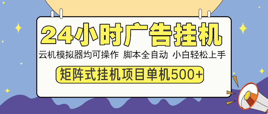 24小时广告挂机  单机收益500+ 矩阵式操作，设备越多收益越大，小白轻... - 中创网项目