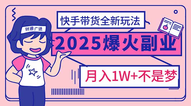 2025年爆红副业！快手带货全新玩法，月入1万加不是梦！ - 中创网项目