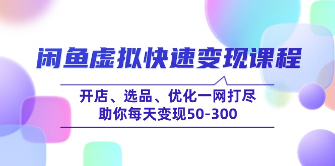 闲鱼虚拟快速变现课程，开店、选品、优化一网打尽，助你每天变现50-300 - 中创网项目