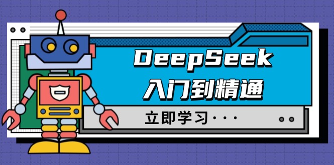 DeepSeek入门到精通，涵盖职场应用及身份扮演，驯服指南及顶级提示词 - 中创网项目