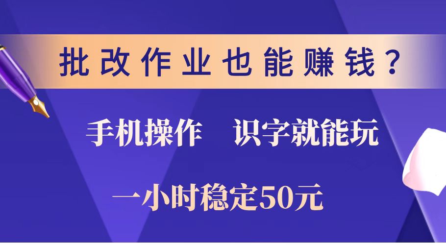 批改作业也能赚钱？0门槛手机项目，识字就能玩！一小时稳定50元！ - 中创网项目