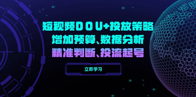 短视频DOU+投放策略，增加预算、数据分析、精准判断，投流起号 - 中创网项目