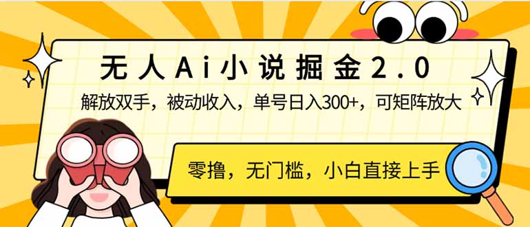 无人Ai小说掘金2.0，被动收入，解放双手，单号日入300+，可矩阵操作，... - 中创网项目