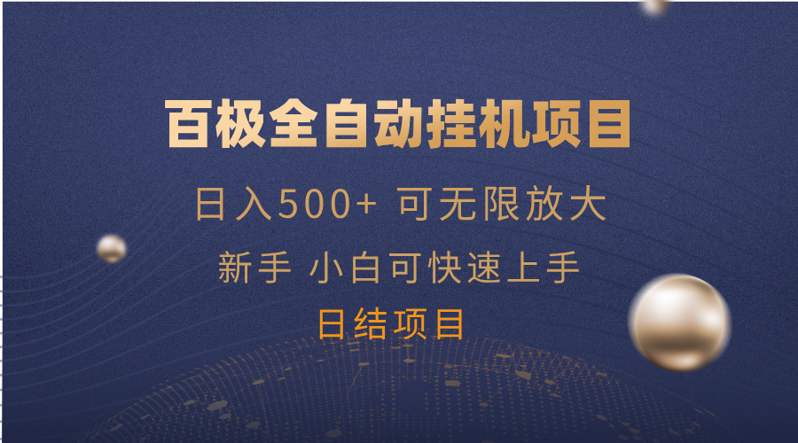 百极全新玩法，全自动挂机。可无限矩阵， - 中创网项目