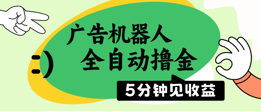 广告机器人全自动撸金，5分钟见收益，无需人工，单机日入500+ - 中创网项目