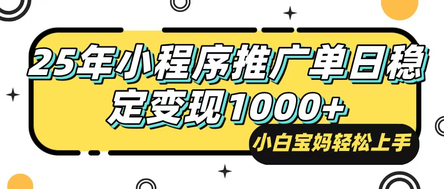 25年最新风口，小程序自动推广，，稳定日入1000+，小白轻松上手 - 中创网项目