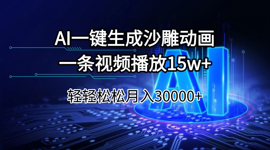 AI一键生成沙雕动画一条视频播放15Wt轻轻松松月入30000+ - 中创网项目