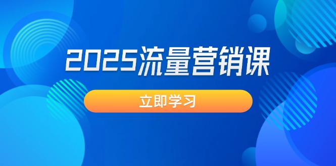 2025流量营销课：直击业绩卡点, 拓客新策略, 提高转化率, 设计生意模式 - 中创网项目