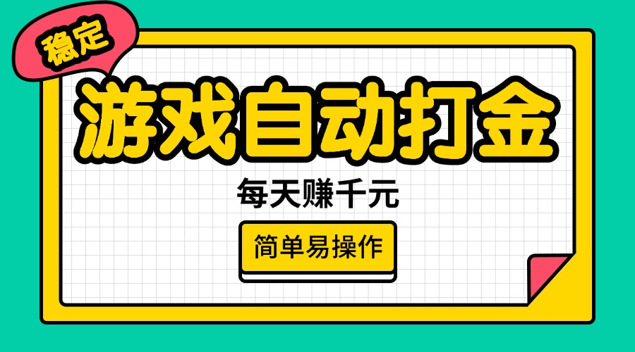 游戏自动打金，每天赚千元，简单易操作 - 中创网项目