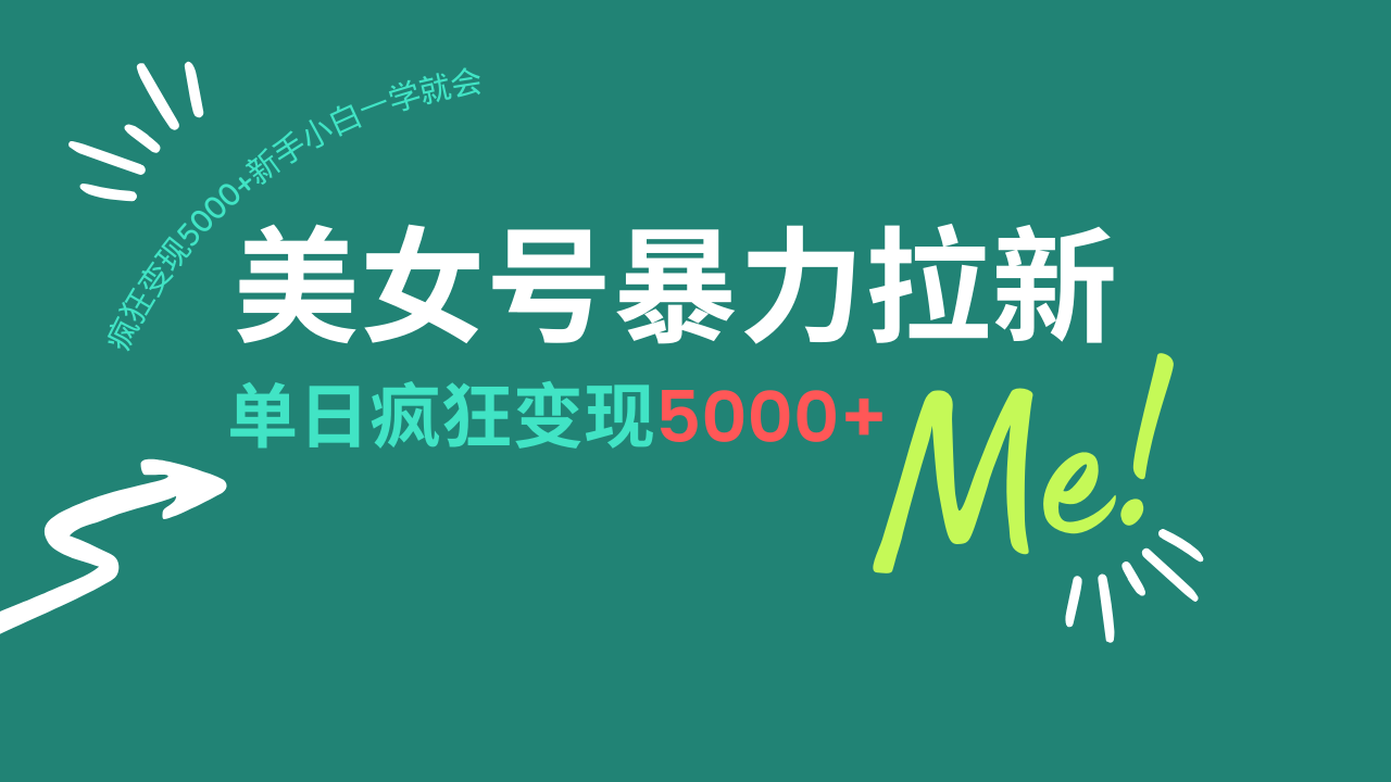 美女号暴力拉新，用过AI优化一件生成，每天搬砖，疯狂变现5000+新手小... - 中创网项目
