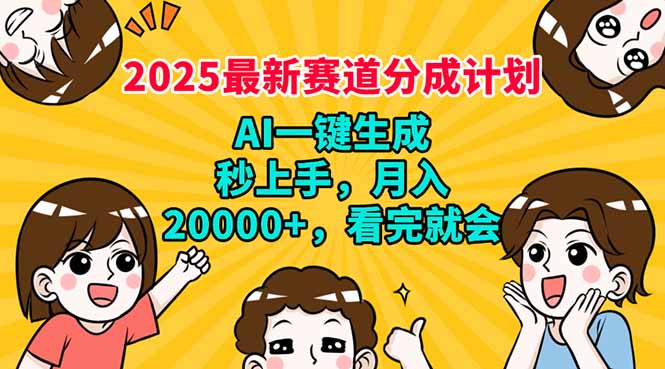 2025最新赛道分成计划，AI自动生成，秒上手 月入20000+，看完就会 - 中创网项目