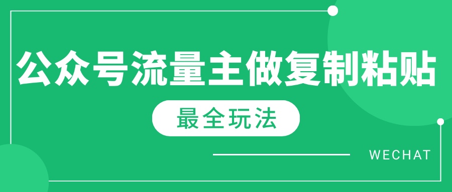 最新完整Ai流量主爆文玩法，每天只要5分钟做复制粘贴，每月轻松10000+ - 中创网项目