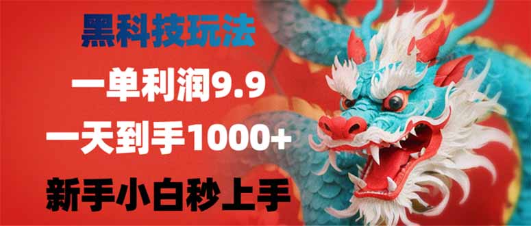 黑科技玩法，一单利润9.9,一天到手1000+，新手小白秒上手 - 中创网项目