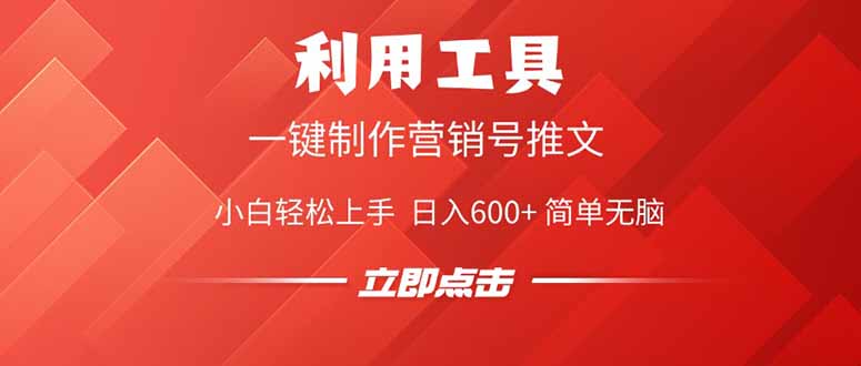 利用工具一键制作营销号推文，小白轻松上手 日入600+ 简单无脑 - 中创网项目