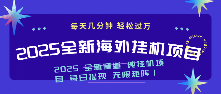 2025最新海外挂机项目：每天几分钟，轻松月入过万 - 中创网项目
