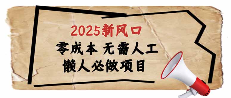 2025新风口，懒人必做项目，零成本无需人工，轻松上手无门槛 - 中创网项目