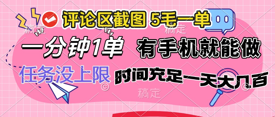 评论区截图，5毛一单，一分钟一单，有手机就能做，任务没上限，时间充... - 中创网项目