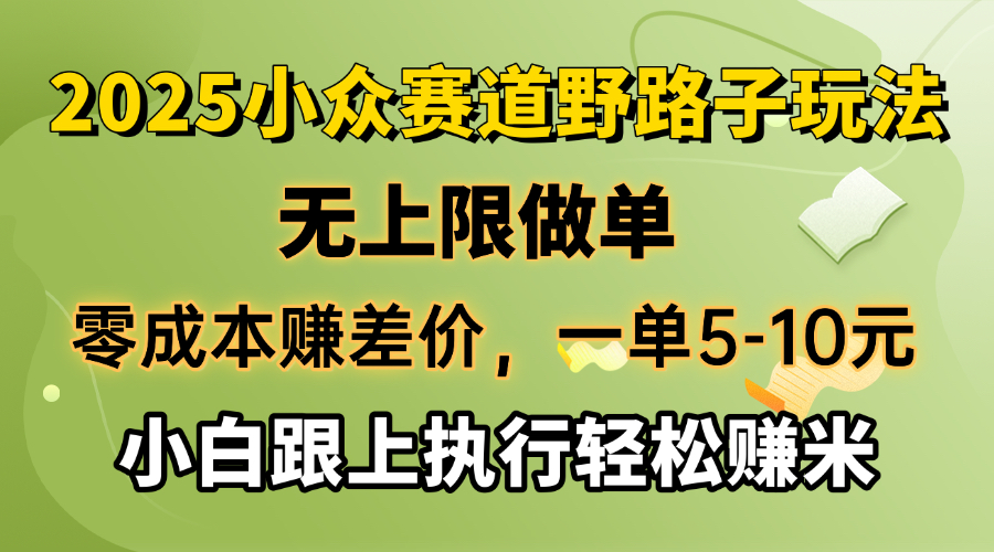 零成本赚差价，一单5-10元，无上限做单，2025小众赛道，跟上执行轻松赚米 - 中创网项目