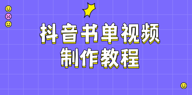 抖音书单视频制作教程，涵盖PS、剪映、PR操作，热门原理，助你账号起飞 - 中创网项目