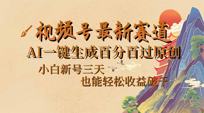 视频号最新爆火赛道，AI一键生成百分百过原创，小白新号三天，也能轻松... - 中创网项目