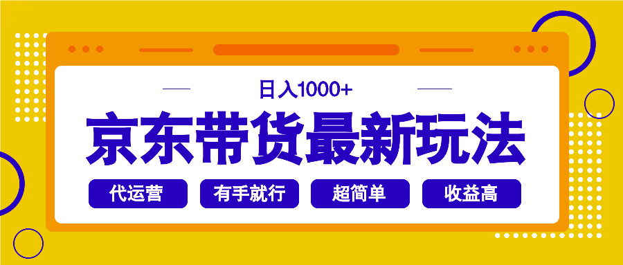 京东带货最新玩法，日入1000+，操作超简单，有手就行 - 中创网项目