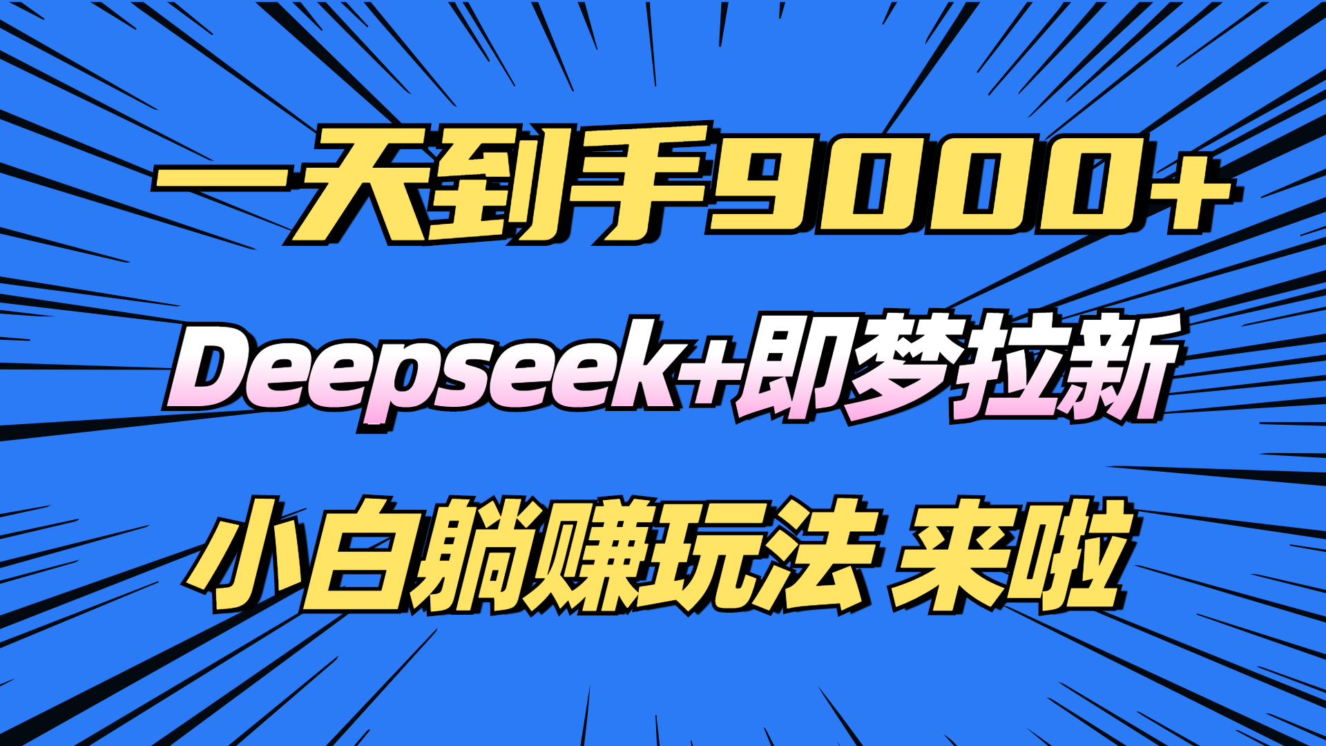 日入9000+！Deepseek+即梦拉新，新手躺赚攻略来啦！ - 中创网项目