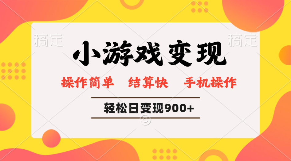小游戏变现玩法，单日轻松600+，轻松日入900+，简单易上手 - 中创网项目