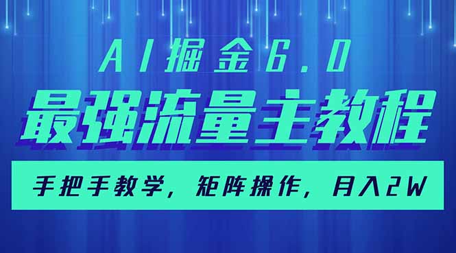 AI掘金6.0，最强流量主教程，手把手教学，矩阵操作，月入2w+ - 中创网项目