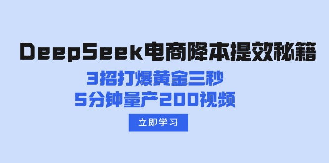 DeepSeek电商降本提效秘籍：3招打爆黄金三秒，5分钟量产200视频 - 中创网项目