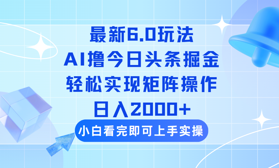 今日头条最新6.0玩法，思路简单，复制粘贴，轻松实现矩阵日入2000+ - 中创网项目