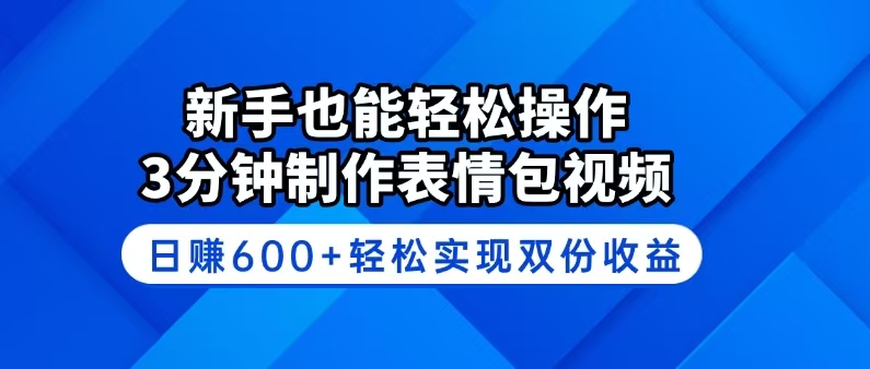 新手也能轻松操作！3分钟制作表情包视频，日赚600+轻松实现双份收益 - 中创网项目