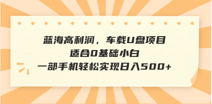 抖音音乐号全新玩法，一单利润可高达600%，轻轻松松日入500+，简单易上... - 中创网项目