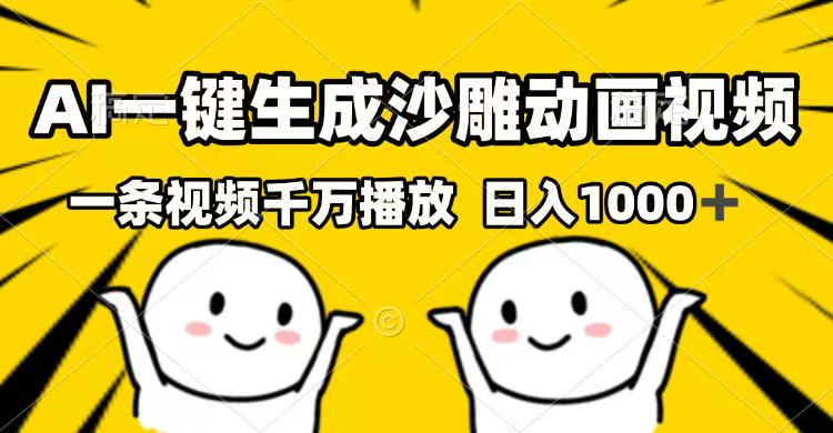AI一键生成沙雕动画视频，一条视频千万播放，日入1000+ - 中创网项目