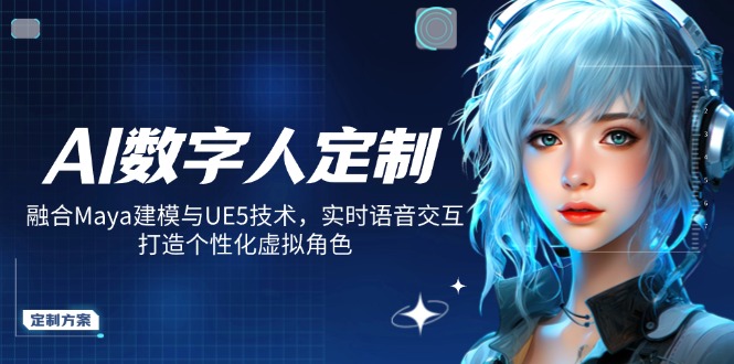 AI数字人定制，融合Maya建模与UE5技术，实时语音交互，打造个性化虚拟角色 - 中创网项目