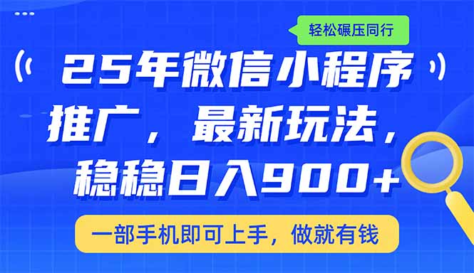 25年最新小程序推广教学，稳定日入900+，轻松碾压同行 - 中创网项目
