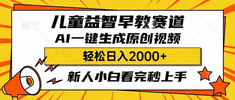 儿童益智早教，这个赛道赚翻了，利用AI一键生成原创视频，日入2000+，... - 中创网项目