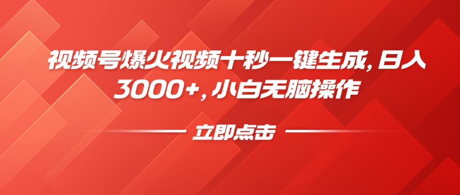 视频号爆火视频十秒一键生成，日入3000+，小白无脑操作 - 中创网项目